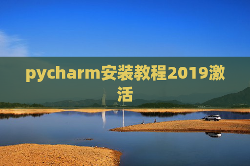 pycharm安装教程2019激活 pycharm安装教程2019激活
